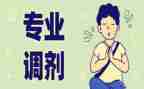 关于转专业的心得体会6篇