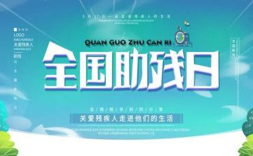 助残活动心得8篇