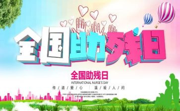 助残活动方案7篇
