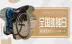 助残活动方案最新5篇