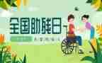 助残活动的工作总结8篇