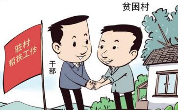 驻村干部年终总结6篇