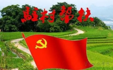 驻村帮扶工作述职报告7篇