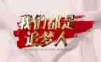 追梦者作文500字优秀6篇