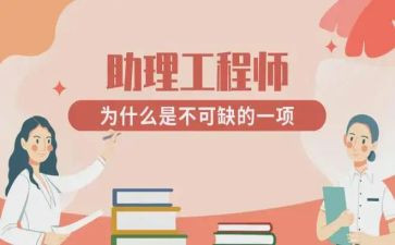 助理工程师工作总结5篇
