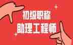助理工程师电力工作总结7篇