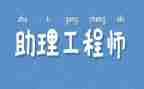 土建助理工程师工作总结5篇