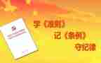 党章和准则的心得体会5篇