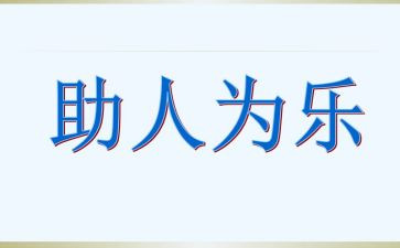道德模范助人为乐事迹6篇