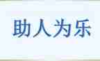 道德模范助人为乐事迹6篇