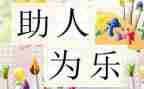 好少年助人为乐事迹材料范文7篇