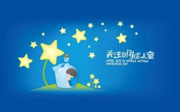 自闭症活动方案5篇