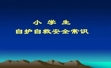 幼儿园安全自救教案7篇
