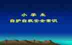 幼儿园安全自救教案7篇