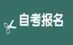 成人自考毕业自我鉴定5篇