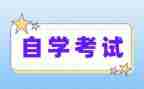 自考毕业自我鉴定总结5篇