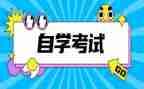 大学自考自我鉴定优质6篇