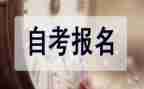 自考毕业鉴定表的自我鉴定优秀8篇