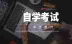 自考毕业鉴定表的自我鉴定优质5篇