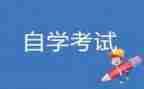 大学自考自我鉴定精选6篇
