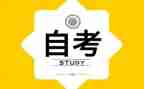 自考本科毕业生自我鉴定范文8篇