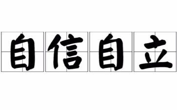 自立的演讲稿精选8篇