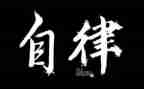 守纪自律演讲稿6篇