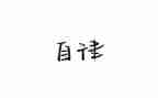 自律部竞选演讲稿5篇