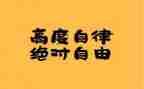 越自律越优秀演讲稿6篇