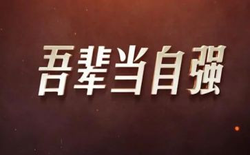 评选自强之星事迹材料5篇