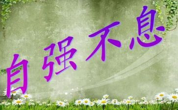 以自强为话题的演讲稿6篇