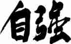 自强人物事迹精选8篇