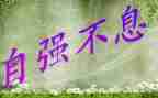 以自强为话题的演讲稿6篇