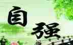 自强大学生事迹材料精选6篇