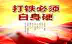 观打铁自身硬心得体会7篇