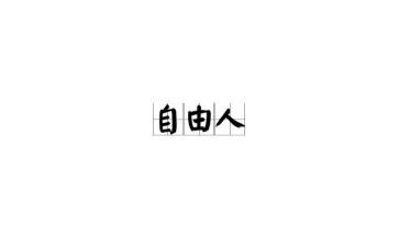 论自由的心得体会8篇