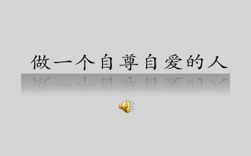 自尊的演讲稿7篇
