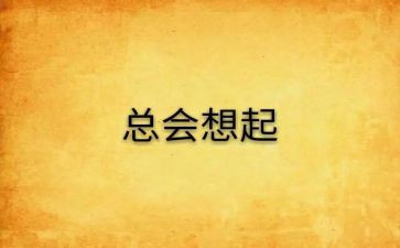 总会想起他作文7篇