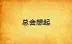 总会想起他作文7篇
