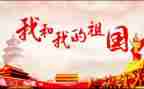 我和我的祖国,演讲稿5篇