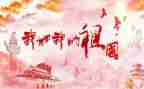 关于关于祖国的作文6篇