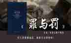 罪与罚读后感400字优质5篇