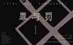 罪与罚心得体会1000字参考8篇