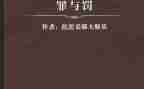 罪与罚的1000字读后感作文7篇