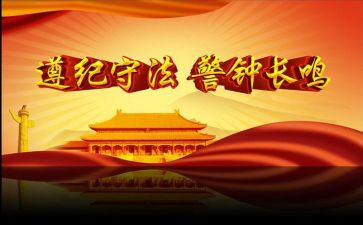 遵纪的心得体会7篇