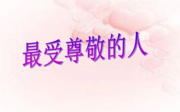 我最尊敬的人作文作文推荐7篇