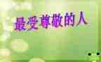 尊敬父母演讲稿7篇