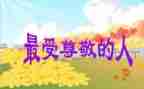 关于尊敬的演讲稿7篇
