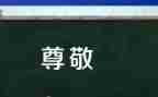 我尊敬的人作文500字5篇