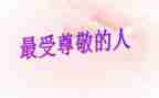 我最尊敬的人作文作文推荐7篇